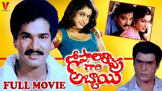 GOPAL RAO GARI ABBAYI | TELUGU FULL MOVIE | RAJENDRA PRASAD | RAMYA KRISHNA | KARTHIK | V9 VIDEOS