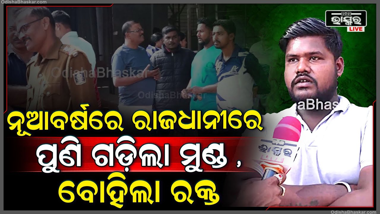 ନୂଆବର୍ଷରେ ରାଜଧାନୀରେ ପୁଣି ଗଡ଼ିଲା ମୁଣ୍ଡ , ଟ୍ରେନ ଲାଇନରୁ ମିଳିଲା ଶରୀର .ହୋଇପାରିନି ପୋଷ୍ଟମର୍ଟମ Murder In BBSR