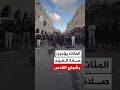 فلسطينيون يؤدون صلاة عيد الفطر بالشوارع عقب قمع ومنع الاحتلال وصولهم للمسجد الأقصى