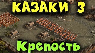 Казаки 3 - Крепость и выживание за стенами Казаки 3 - Крепость и выживание за стенами