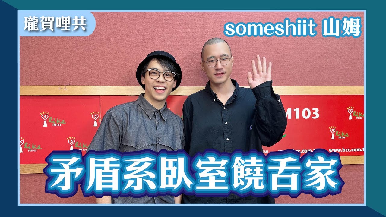 【矛盾系臥室饒舌家】專訪 someshiit 山姆 @someshiitonthemic｜瓏賀哩共 2025.06.16