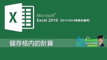 三分鐘學會37《Excel 2016 儲存格內的計算》