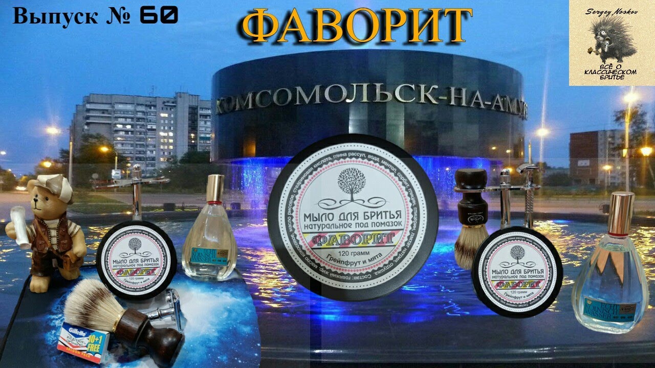 «Фаворит» - мыло для бритья , грейпфрут и мята. Omega 11126, кабан. 4711, Blau-Gold Doppelt.