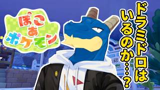 【 ぽこ あ ポケモン 】シードラ神やんけ！それはともかくこのDLCでドラミドロはくるのか…？  【 vtuber 】