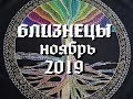 Близнецы. ВАЖНЫЕ СОБЫТИЯ НОЯБРЯ. ТАРО ПРОГНОЗ на ноябрь 2019 г. Расклад 12 домов гороскопа