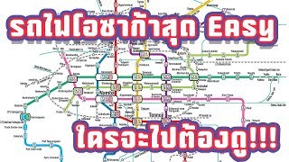 วิธีนั่งรถไฟโอซาก้าง่ายนิดเดียว Easy | IS-US