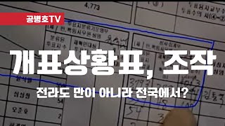개표상황표 조작 / 전라도만의 일은 아닐 것 / 전국적인 현상으로 의심 / 완전개판, 오분전 / 어떻게 이렇게 할 수 있!  [특종] 하면 되겠지