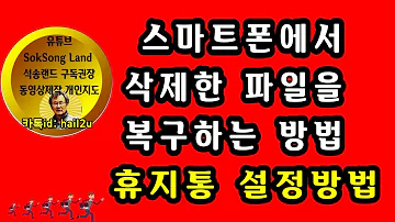 스마트폰에서 삭제한 파일을 복구하는 방법