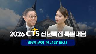 2026 CTS 신년특집 특별대담ㅣ충현교회 한규삼 목사