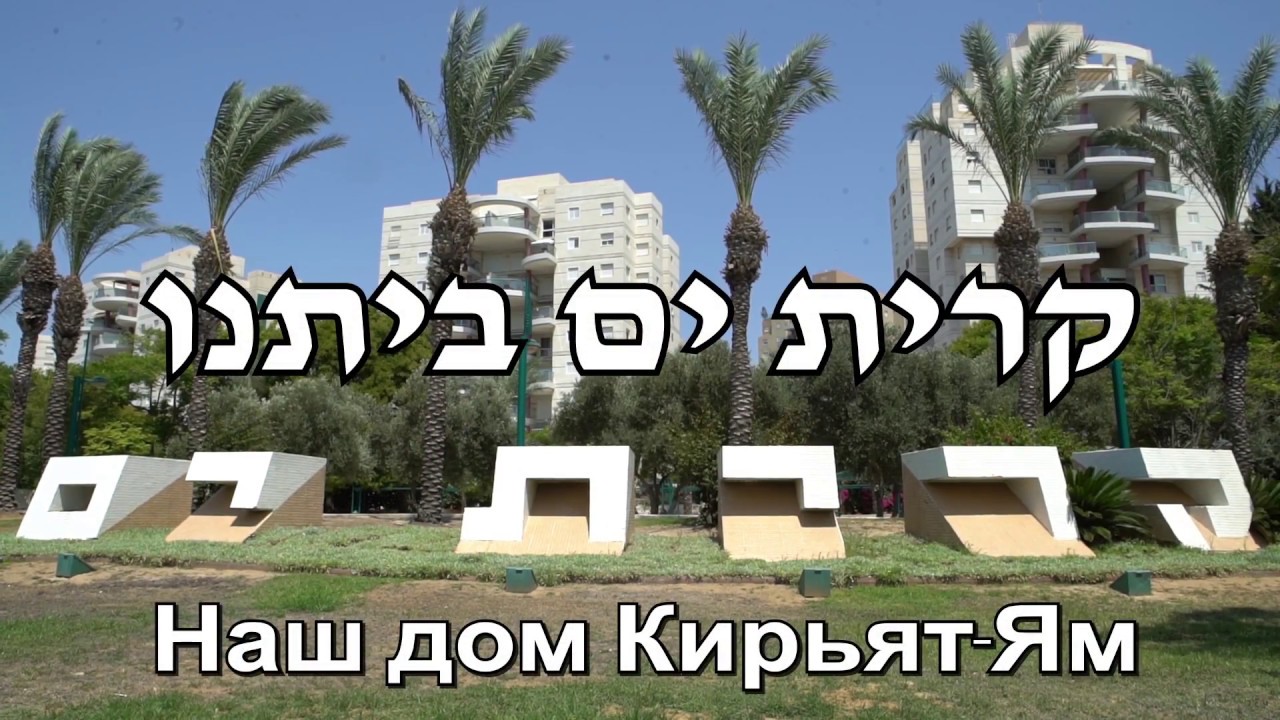 קרית ים ביתנו Наш дом Кирьят Ям
