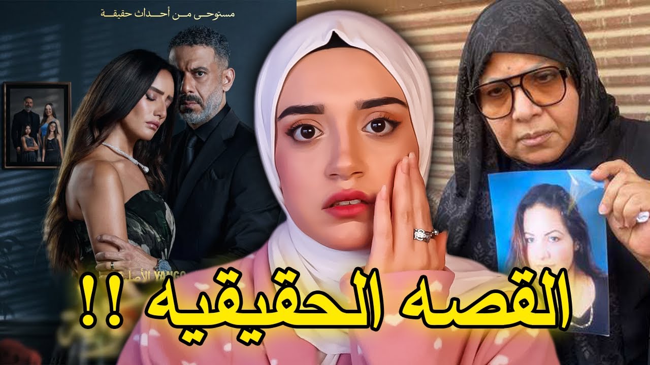 القصة الحقيقية لمسلسل ورد و شوكولاته - قضية شيماء جمال