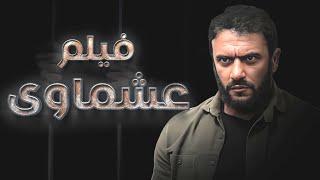 فيلم 'عشماوي' بطولة - أحمد العوضي | Ashmawy Movie - Ahmad Al Awadi