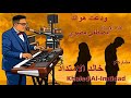 خالد الامتداد ودعت هواك