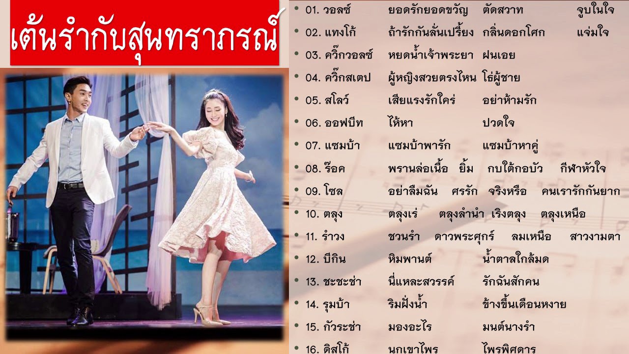 เต้นรำกับสุนทราภรณ์...