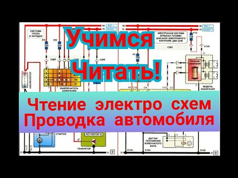 Как читать схему проводки автомобиля,Чтение электро схем автомобиля,проводка автомобиля