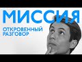 В чем твоя миссия?