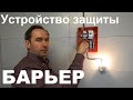 Надежная защита от перепадов напряжения. Устройство защиты Барьер.