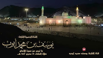 صلاة عشاء 18 محرم 1442 هــ |  ما تيسر من سورة الأنعام | يوسف محمد أيوب