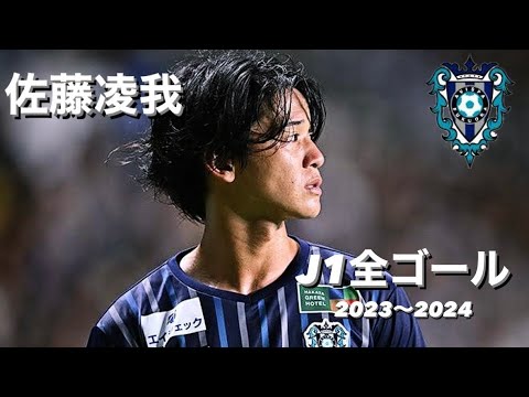 アビスパ福岡】 佐藤凌我 ゴール集🔥 2023〜2024 - YouTube