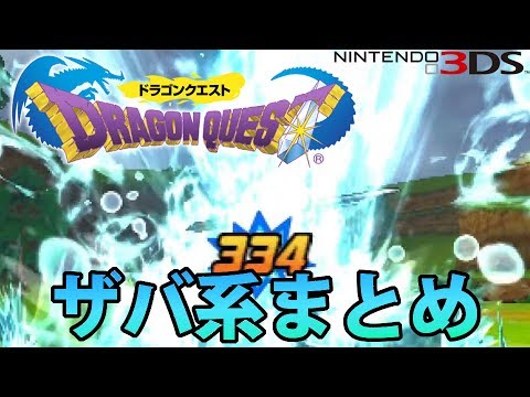 Dqmj3p ドラゴンクエストシリーズ ザバ系 ザバ ザバラ ザバラーン ザバトローム ザバマータ Youtube Dqmj3p ドラゴンクエストシリーズ ザバ系 ザバ ザバラ ザバラーン ザバトローム ザバマータ Youtube