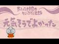 「元気そうで良かった」まんじゅう大帝国のラジっ子ラジ五郎#610