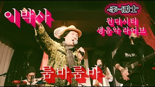 이박사 & 윈디시티 생음악 라이브 - 2.룸바룸바룸바 - 주식 - 에펨코리아