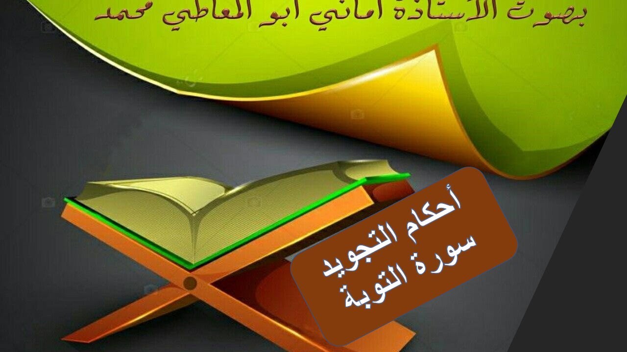 شرح أحكام التجويد لسورة التوبة من الآية رقم 107 إلى 111