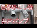 分かりやすい  井戸#1  砂こし器を塩ビのパイプで自作　日立のポンプも含めてご案内