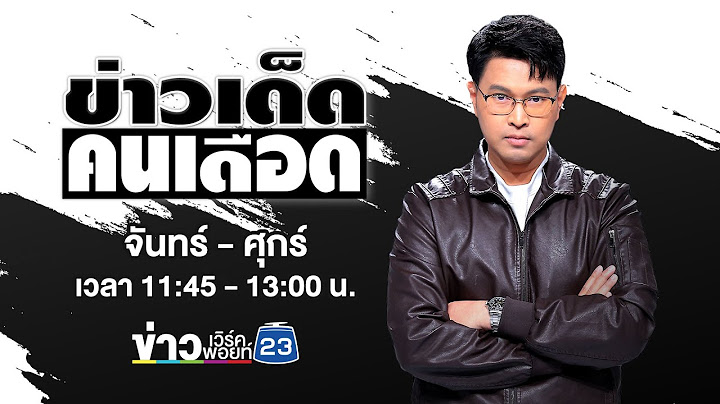 🔴 Live ข่าวเด็ดคนเดือด | อุกอาจ! คนร้ายจ่อยิงเผาขน "เสี่ยนักธุรกิจ" ดับ | 26 มิ.ย. 68