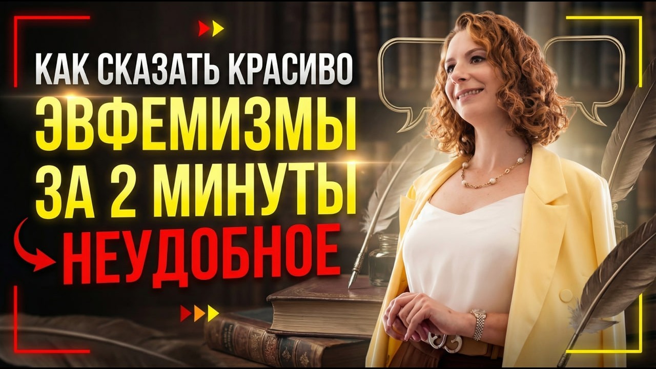 Как сказать «неудобное» красиво: эвфемизмы за 2 минуты