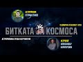 Астролог срещу астрофизик | Звездите ми го говорят | #83