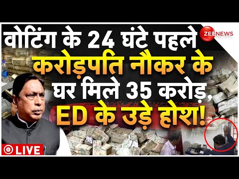 Ranchi Cash Recovery From Alamgir Alam PA Jahangir Alam LIVE : नौकर के घर 35 करोड़, ED के उड़े होश!