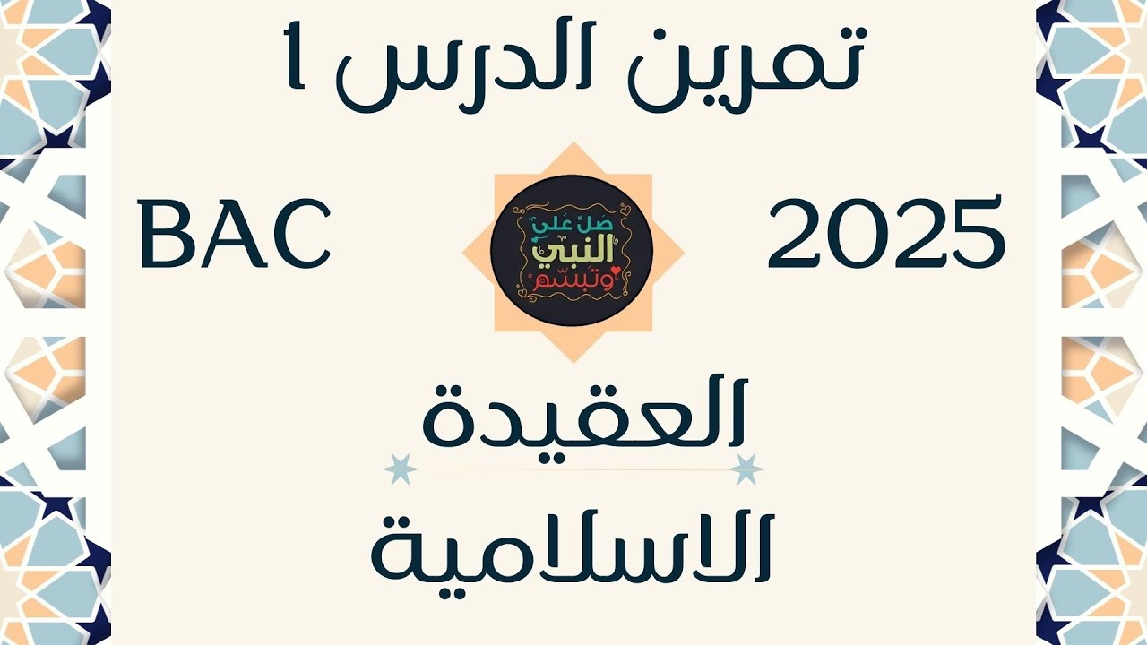 تمارين العقيدة الاسلامية و أثرها على الفرد والمجتمع بكالوريا 2025