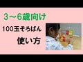 【応用編】100玉そろばんの使い方【3～6歳向け】