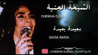 CHEIKHA DJENIA - SAIDA BAIDA ( RAI ) / الشيخة الجنية - سعيدة بعيدة