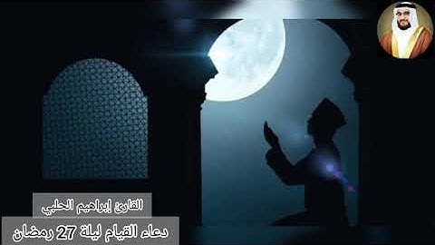 دعاء التهجد | أجمل ليالي رمضان لعام 1442 | القارئ #ابراهيم_الحلبي 2021 qari Ibrahim alhalaby