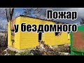 Домик бездомного пожгли. Рига. Бездомный Чеслав.