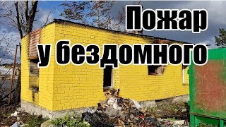 Домик бездомного пожгли. Рига. Бездомный Чеслав.