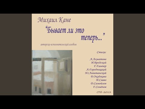 Михаил Кане - Потускнел на небе…