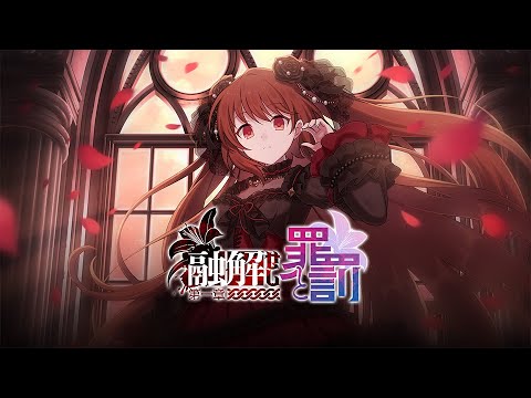 【ごまおつ】新章「断罪編」ティザーPV