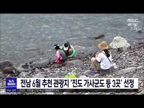 전남 <strong>6월</strong> 추천 관광지 &amp;#39;진도 가사군도 등 3곳&amp;#39; <strong>선정</strong>[목포MBC 뉴스투데이]