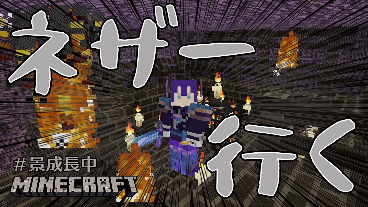 マイクラ ネザーライトとりいく にじさんじ 長尾景 Minecraft Summary マイクラ動画