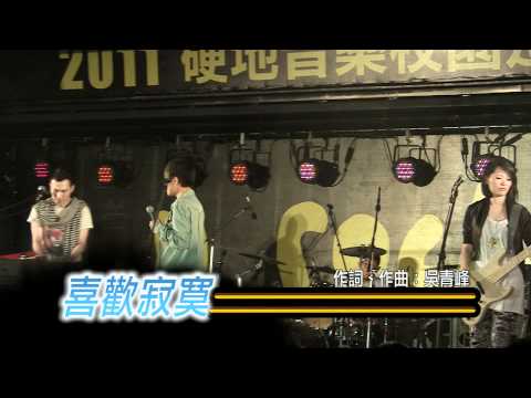 2011/10/16硬地校園巡迴-蘇打綠「幸福額度」「喜歡寂寞」