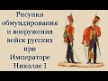 Рисунки обмундирования и вооружения войск русских при Императоре Николае I