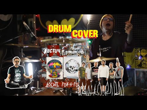 Растич, План Ломоносова - Добить рок н ролл | Drum Cover (Shaytanov)