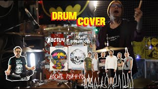 Растич, План Ломоносова - Добить рок н ролл | Drum Cover (Shaytanov)