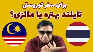 برای سفر توریستی تایلند بهتره یا مالزی