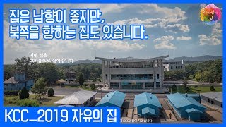 [캠페인광고] #KCC #건설 #스위첸 #2019년 #자유의집 _ #오광TV