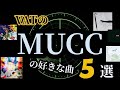 「MUCC」の好きな曲5選!