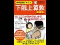 【紹介】中学受験テキスト 下剋上算数 基礎編 偏差値40から55への道 （桜井信一,馬渕教室）